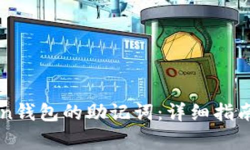 如何找回imToken钱包的助记词：详细指南与常见问题解答