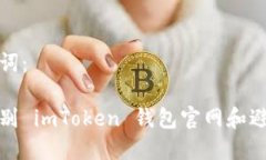 生成和关键词：如何安全辨别 imToken 钱包官网和