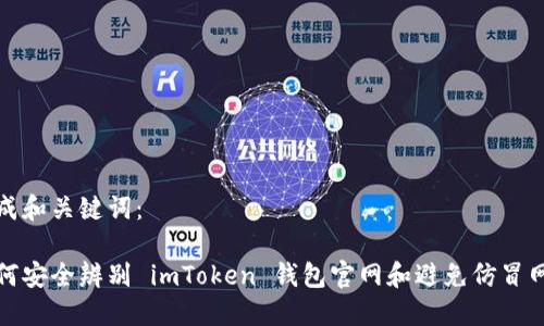 生成和关键词：

如何安全辨别 imToken 钱包官网和避免仿冒网站