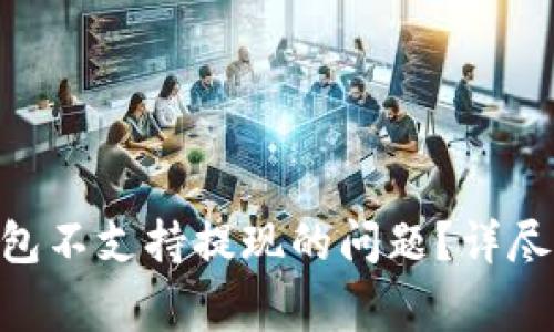 如何解决imToken钱包不支持提现的问题？详尽指南与常见问题解答