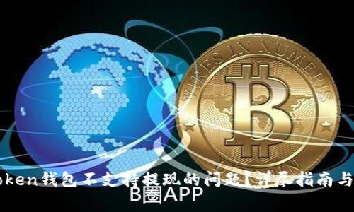 如何解决imToken钱包不支持提现的问题？详尽指南与常见问题解答