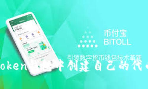 如何在ImToken钱包中创建自己的代币：详细指南