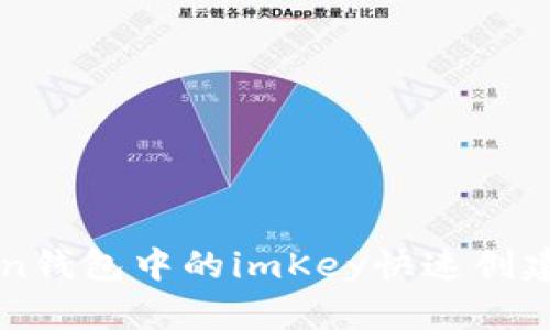 如何使用imToken钱包中的imKey快速创建和管理数字资产