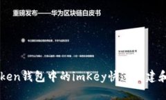 如何使用imToken钱包中的imKey快速创建和管理数字