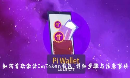 如何首次激活ImToken钱包：详细步骤与注意事项