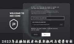 2023年区块链技术的最新挑战与前景分析