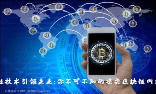 区块链技术引领未来：你不可不知的顶尖区块链网站盘点