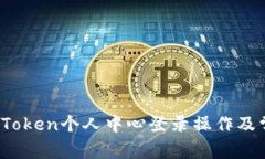 全面解析：imToken个人中心登录操作及常见问题解