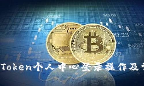 全面解析：imToken个人中心登录操作及常见问题解答