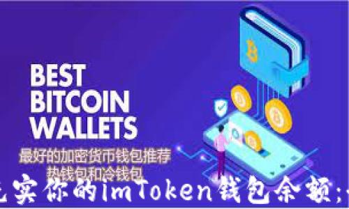 
如何轻松充实你的imToken钱包余额：全方位指南