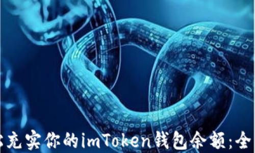 
如何轻松充实你的imToken钱包余额：全方位指南