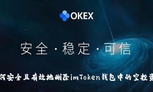 如何安全且有效地删除imToken钱包中的空投资产