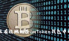 如何安全且有效地删除imToken钱包中的空投资产