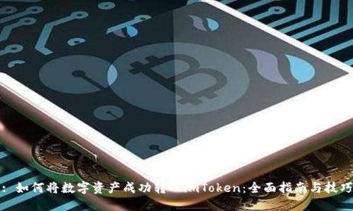 : 如何将数字资产成功转入imToken：全面指南与技巧