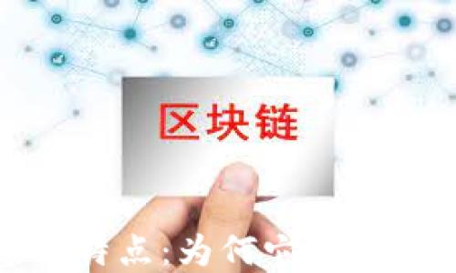 
探索区块链的基本特点：为何它是未来数字经济的基石