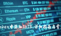 如何在imToken中添加SHIB：详细指南与常见问题解答