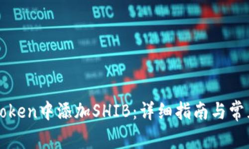 如何在imToken中添加SHIB：详细指南与常见问题解答