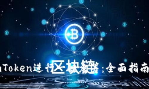 如何利用imToken进行一键众筹：全面指南与最佳实践