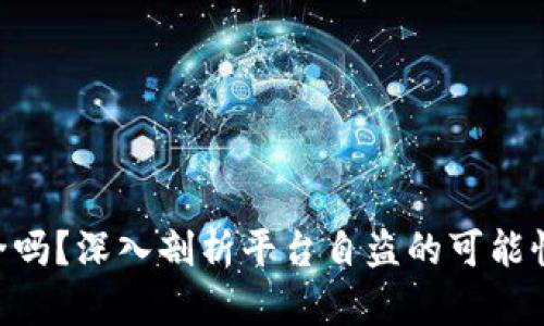 imToken安全吗？深入剖析平台自盗的可能性与防范措施