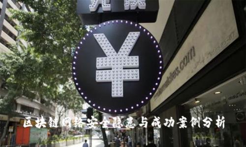 区块链网络安全隐患与成功案例分析