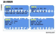 如何在ImToken中合理设置矿工费，以确保交易安全