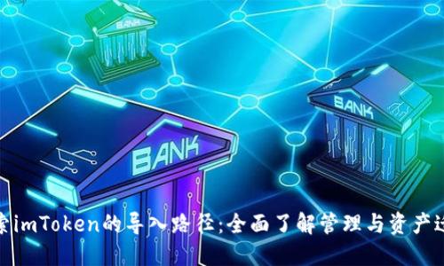 探索imToken的导入路径：全面了解管理与资产迁移