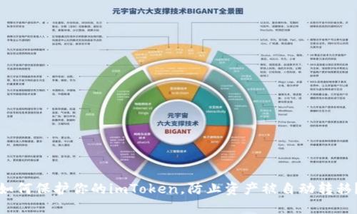 如何保护你的imToken，防止资产被自动转移？