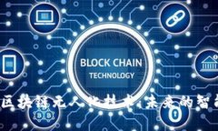  探索区块链无人化技术：未来的智能经济