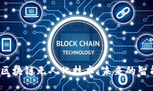  探索区块链无人化技术：未来的智能经济