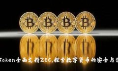 ImToken全面支持ZEC，探索数字货币的安全与便捷