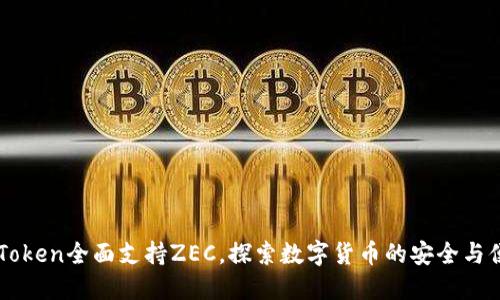 ImToken全面支持ZEC，探索数字货币的安全与便捷