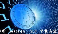 全面解析 imToken  2.0 下载与使用指南