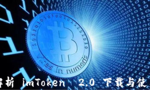 
全面解析 imToken  2.0 下载与使用指南