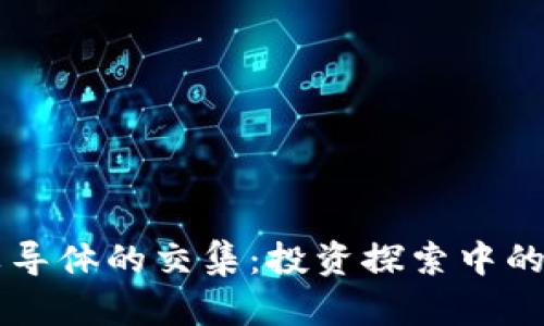 区块链与半导体的交集：投资探索中的概念股分析